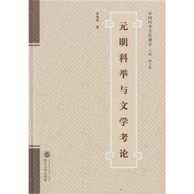 《元明科举与文学考论》 余来明 武汉大学出版社 9787307170889