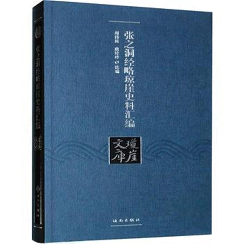 《张之洞经略琼崖史料汇编》 张之洞 海南出版社 9787544362979