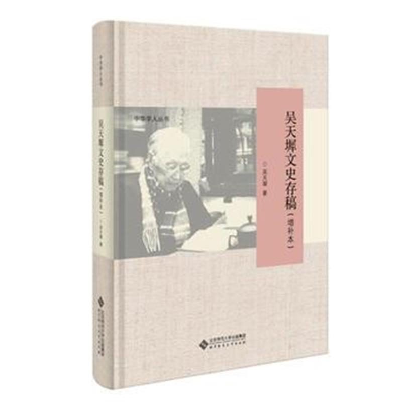 《吴天墀文史存稿(增补本)》 吴天墀 北京师范大学出版社 9787303126996