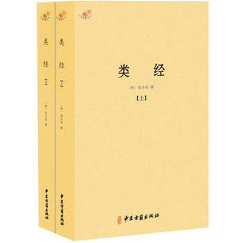 《类经(全二册)》 (明)张介宾 中医古籍出版社 9787515212517