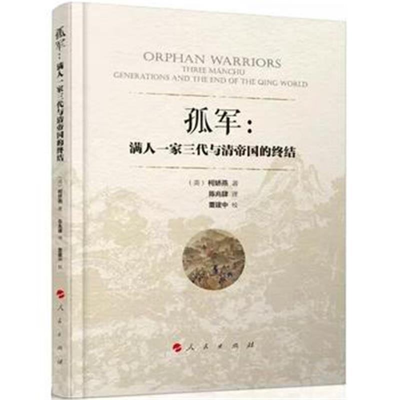 《孤军：满人一家三代与清帝国的终结》 柯娇燕 人民出版社 9787010158969