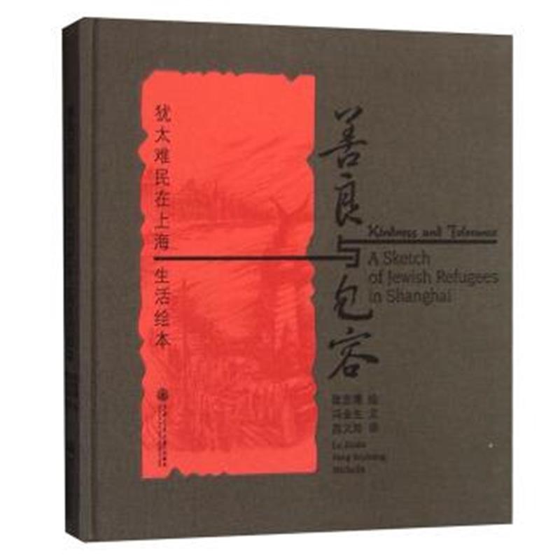 《善良与包容：犹太难民在上海生活绘本》 冯金生,陆志德 绘,陈文玲 上海交