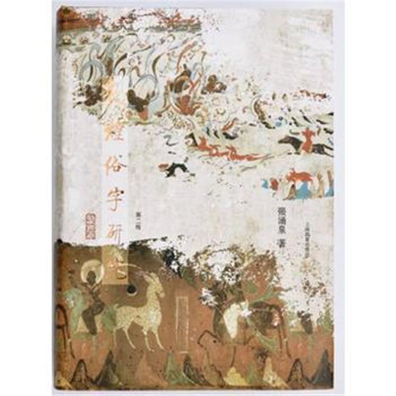 《敦煌俗字研究(第二版)》 张涌泉 上海教育出版社 9787544459723