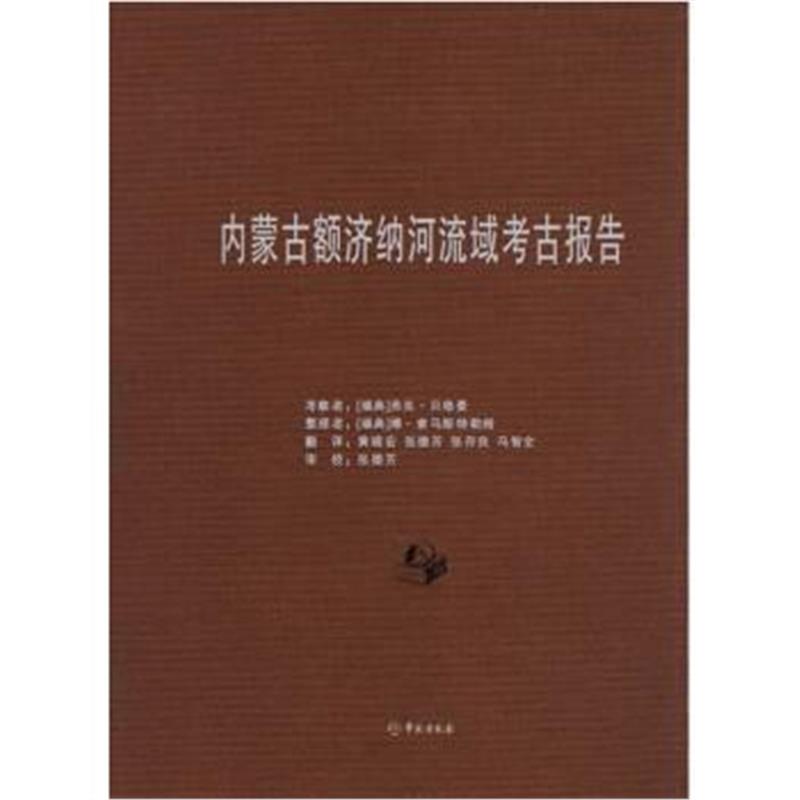 《内蒙古额济纳河流域考古报告》 [瑞典] 弗可·贝格曼,黄晓宏,张德芳,张存