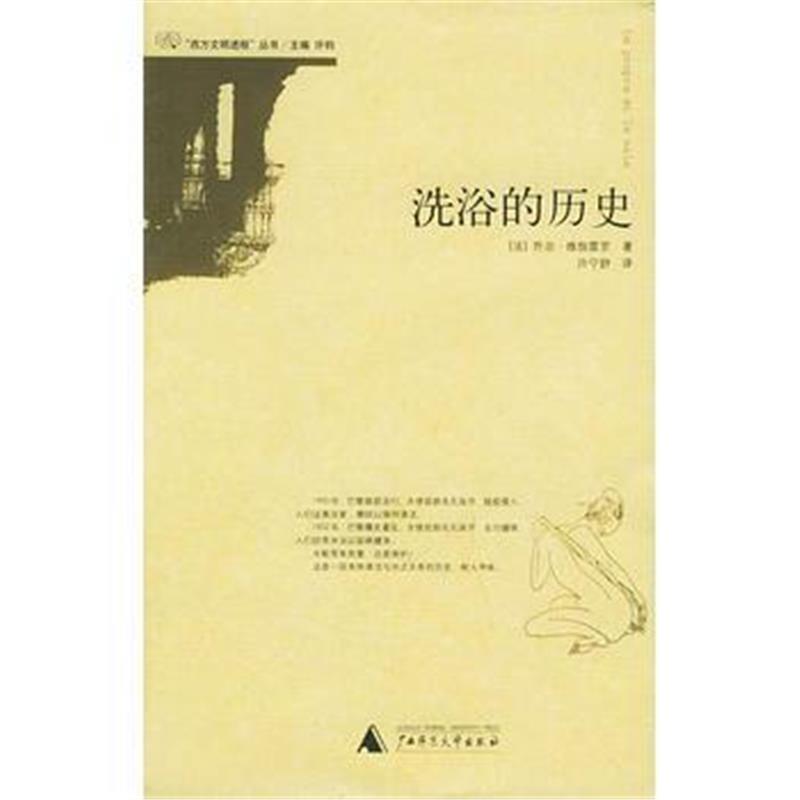 《洗浴的历史——西方文明进程丛书》 (法)维伽雷罗,许宁舒 广西师范大学出