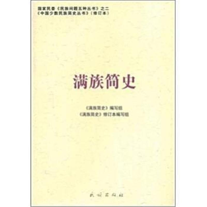 《满族简史》 《满族简史》编写组 民族出版社 9787105087259