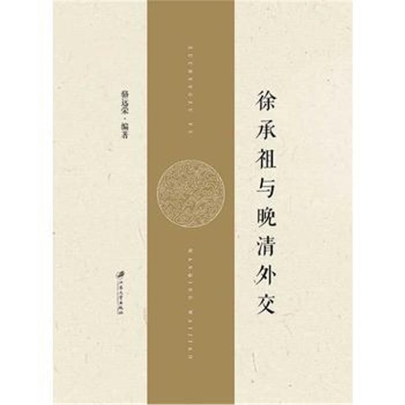 《徐承祖与晚清外交》 骆远荣 江苏大学出版社 9787568401715