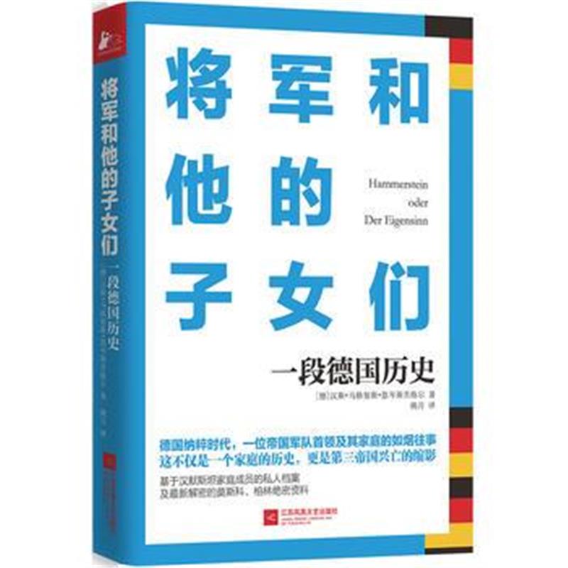 《将军和他的子女们》 汉斯马格努斯恩岑斯贝格尔 江苏文艺出版社 978753998