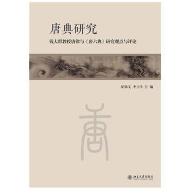 《唐典研究》 夏锦文,李玉生 北京大学出版社 9787301235553