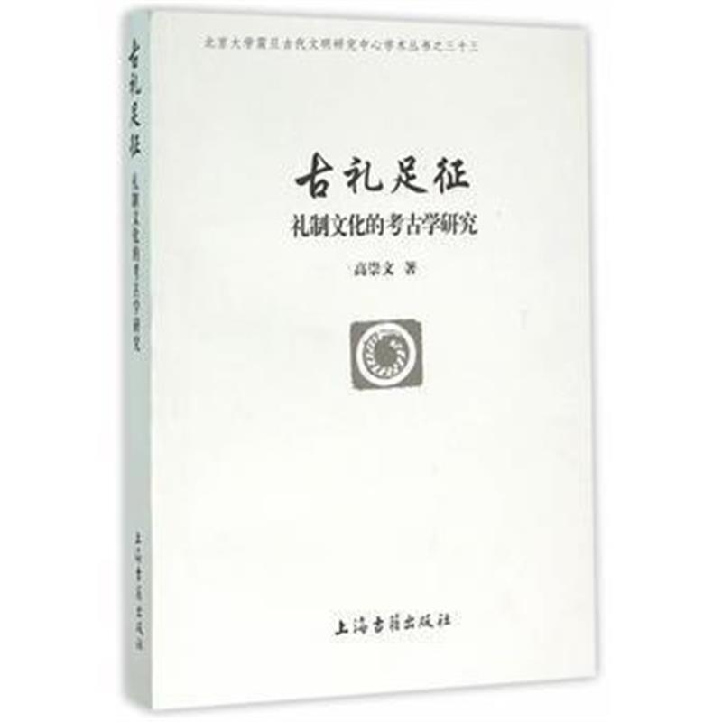 《古礼足征——礼制文化的考古学研究》 高崇文 上海古籍出版社 97875325790