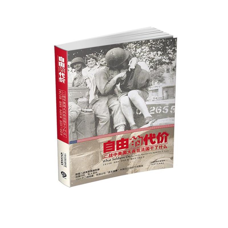 《自由的代价：二战中美国大兵在法国干了什么》 （美）罗伯茨,陈科芳,丁欣