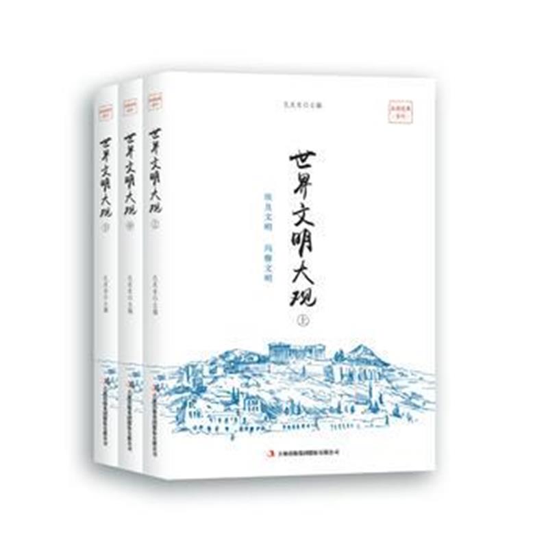 《世界文明大观(上中下)》 孔庆东 吉林出版集团股份有限公司 9787558114915