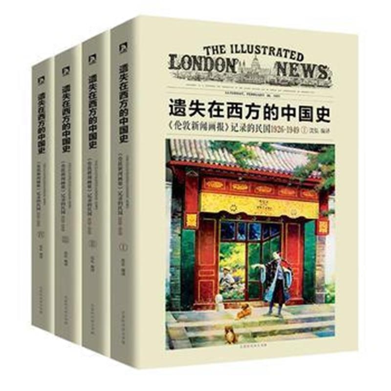 《遗失在西方的中国史：《伦敦新闻画报》记录的民国1926-1949(全四册)》 沈