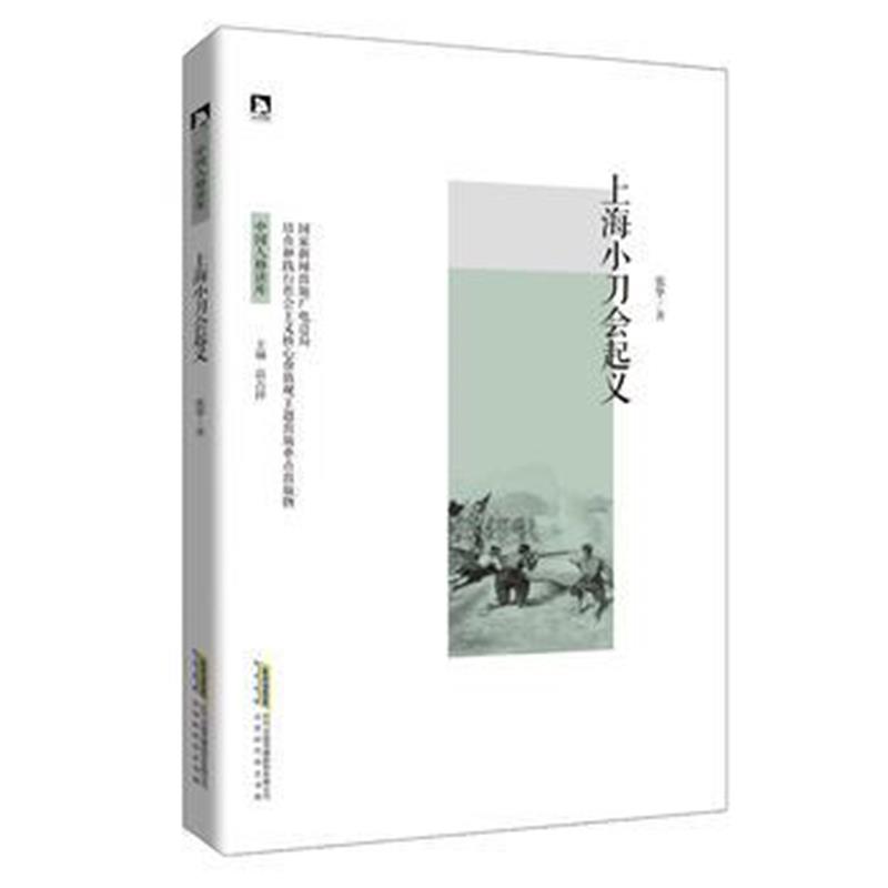 《上海小刀会起义》 张华 北京时代华文书局 9787569906769
