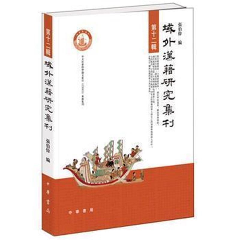 《域外汉籍研究集刊 第十二辑》 张伯伟 中华书局 9787101114843