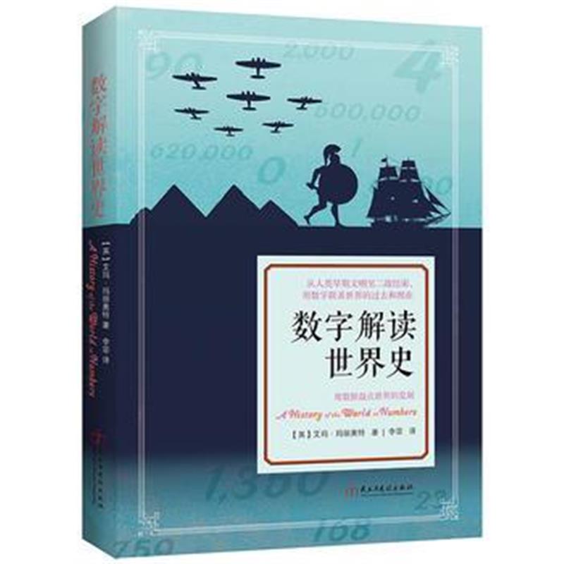 《数字解读世界史》 【英】艾玛·玛丽奥特,译 者 李菲 民主与建设出版社 97