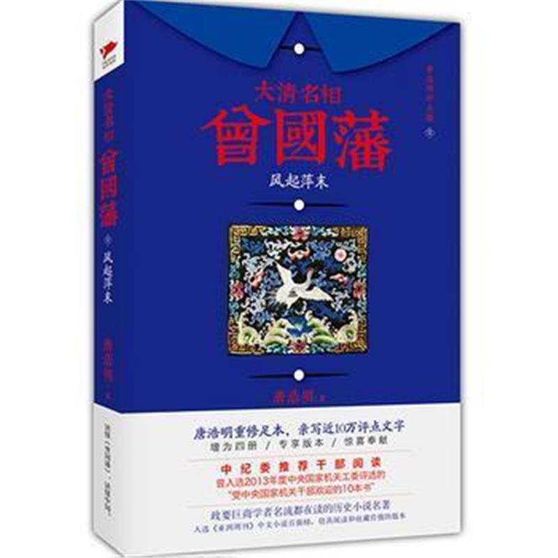 《大清名相曾国藩1：风起萍末》 唐浩明 北京联合出版公司 9787550265264