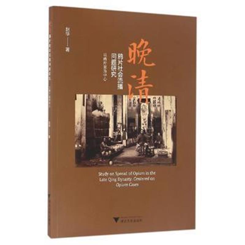 《晚清社会流播问题研究——以案为中心》 赵华 浙江大学出版社 97873081564