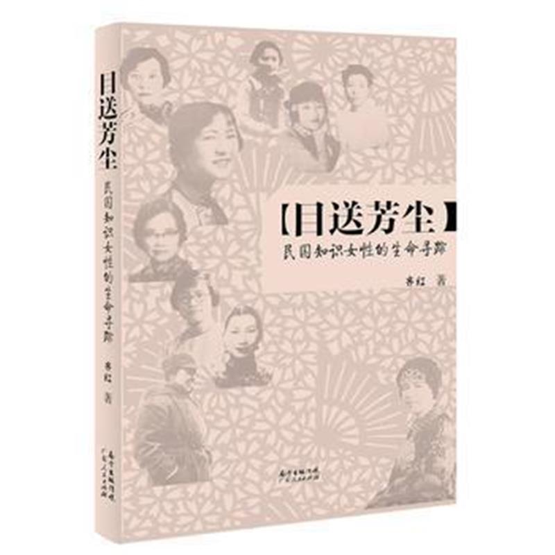 《目送芳尘：民国只是女性的生命寻踪》 齐红 广东人民出版社 9787218101903