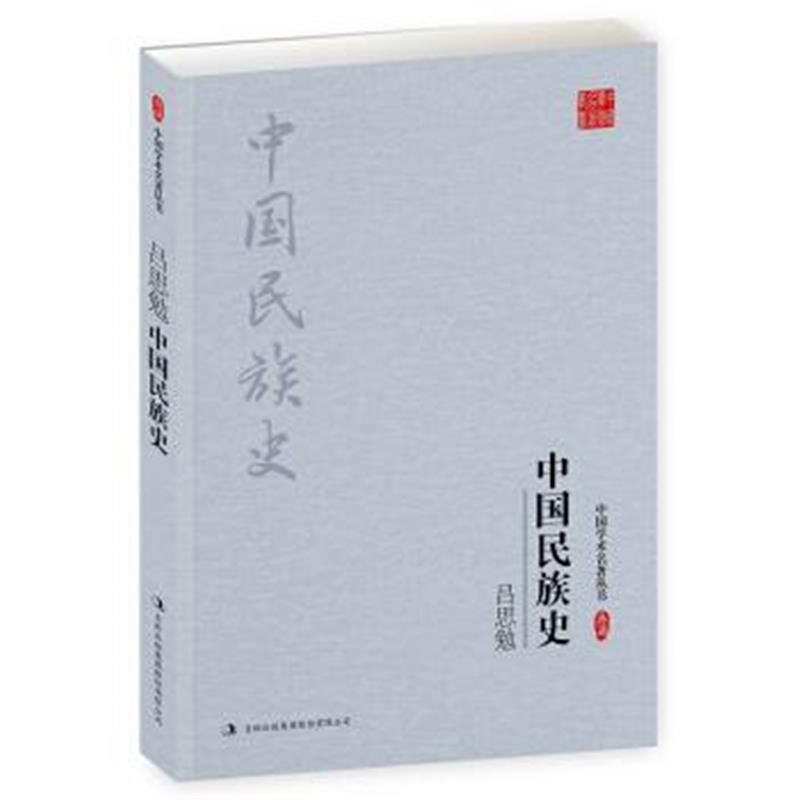 《吕思勉:中国民族史》 吕思勉 吉林出版集团股份有限公司 9787558108570