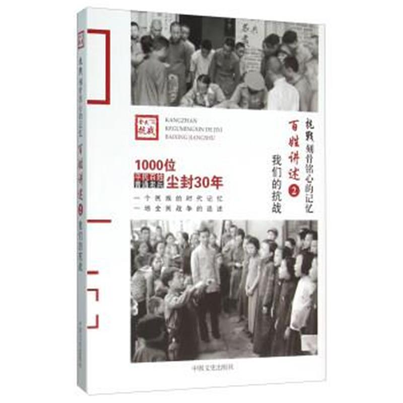 《百姓讲述2 我们的抗战》 中国文史出版社 中国文史出版社 9787503465772