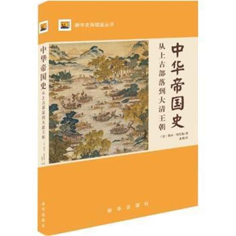《中华帝国史 : 从上古部落到大清王朝》 (法)勒内.格鲁塞 新华出版社 97875