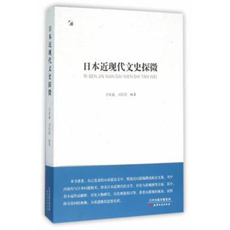 《日本近现代文史探微》 刘家鑫刘彩霞 天津古籍出版社 9787552803594