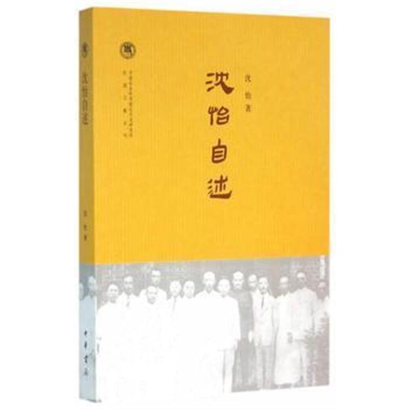 《沈怡自述(中国社会科学院近代史研究所民国文献丛刊)》 沈怡 中华书局 978