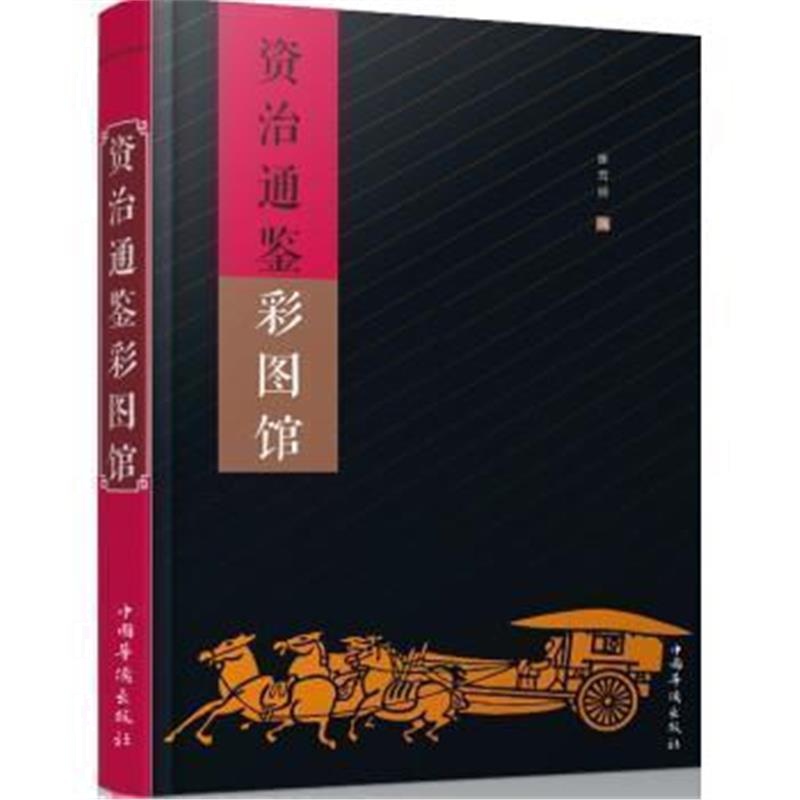 《资治通鉴彩图馆》 [宋] 司马光,崔雪娇 中国华侨出版社 9787511358943