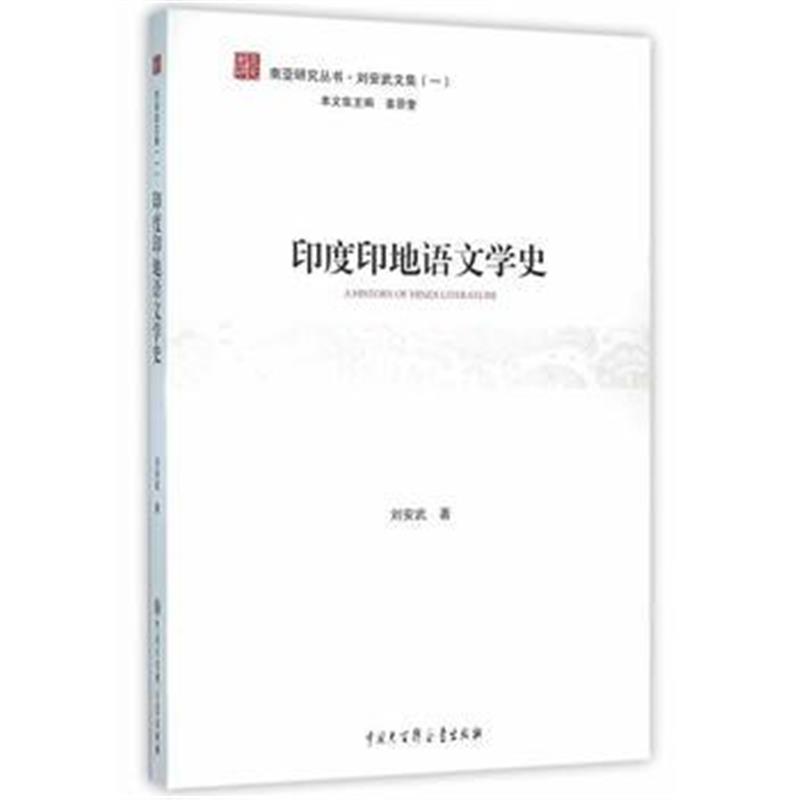 《印度印地语文学史》 刘安武 中国大百科全书出版社 9787500097303