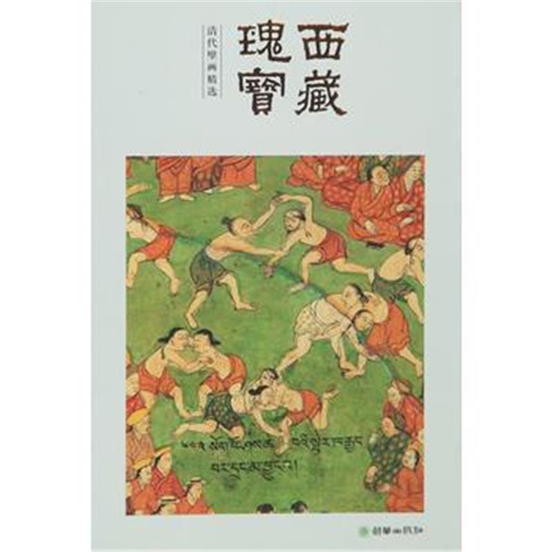 《西藏瑰宝：清代壁画精选(中文版)》 《西藏瑰宝》编委会 朝华出版社 97875