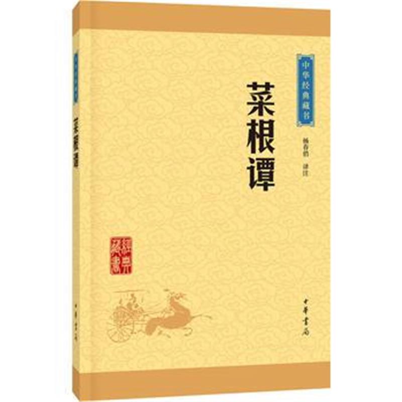 《菜根谭(中华经典藏书 升级版)》 杨春俏注 中华书局 9787101115611