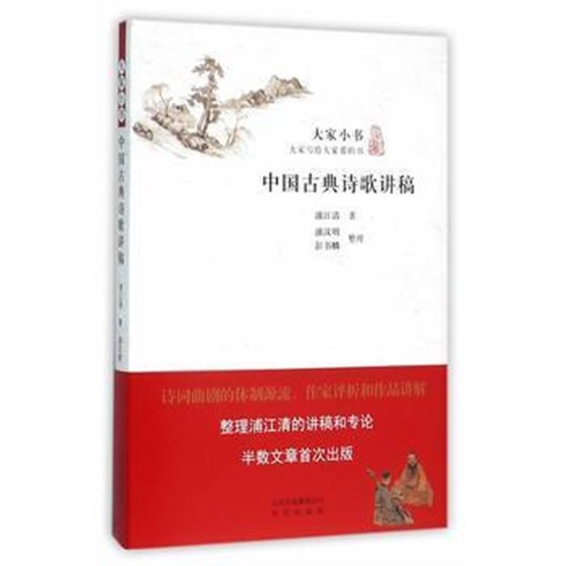 《大家小书 中国古典诗歌讲稿》 浦江清 北京出版社 9787200117783