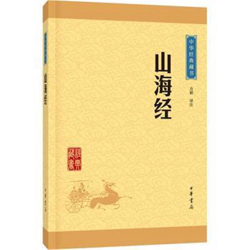 《山海经(中华经典藏书 升级版)》 方韬注 中华书局 9787101115703