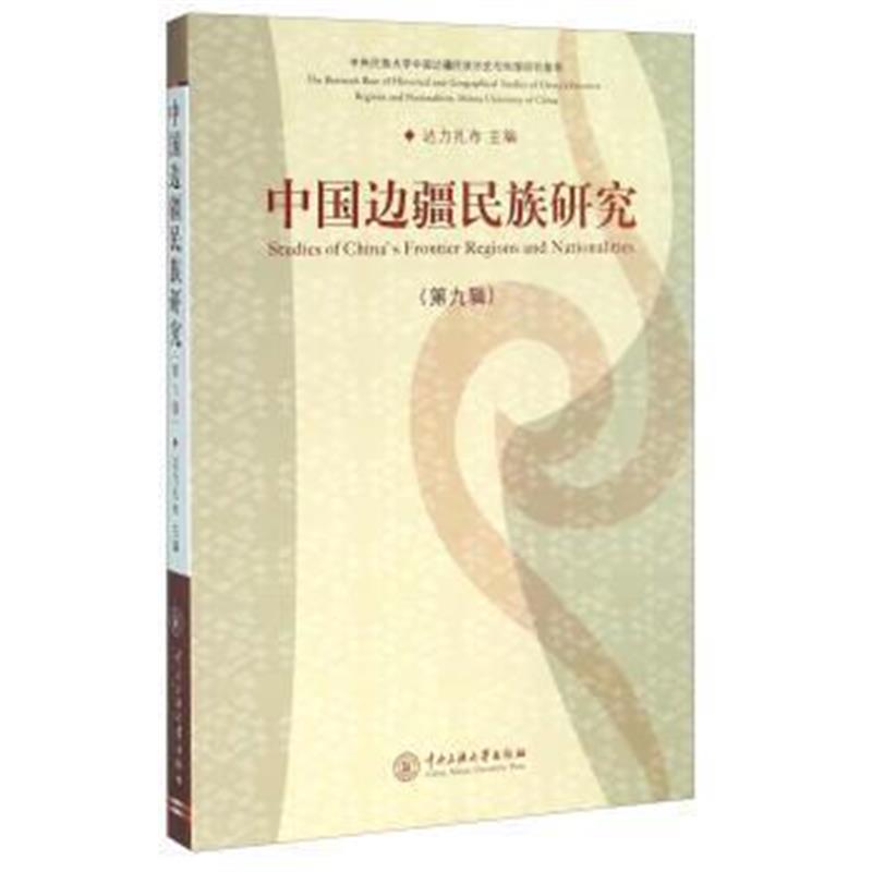 《中国边疆民族研究(第9辑)》 达力扎布 中央民族大学出版社 9787566011411