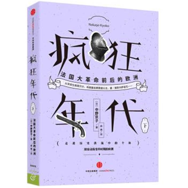 《疯狂年代：法国大革命前后的欧洲(下)》 [日] 中野京子 中信出版社，中信