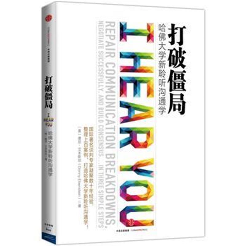 《打破僵局：哈佛大学新聆听沟通学》 [美] 唐尼·艾本斯坦；赖丽薇 中信出