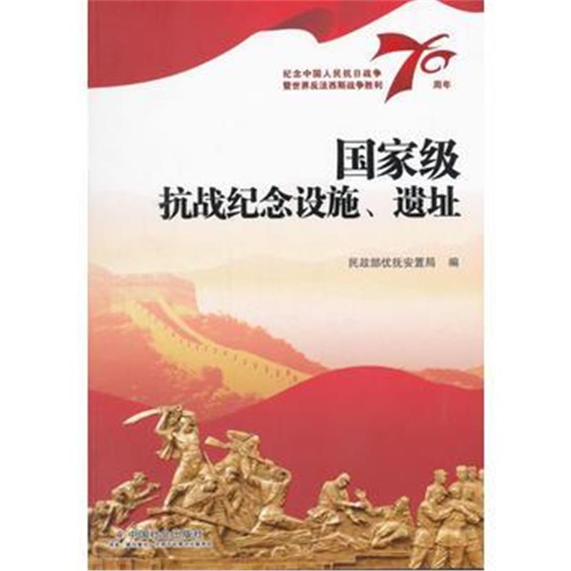 《抗战纪念设施、遗址》 民政部优抚安置局 中国社会出版社 9787508751436