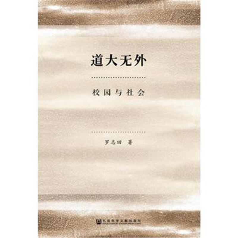 《道大无外：校园与社会》 罗志田 社会科学文献出版社 9787509783412