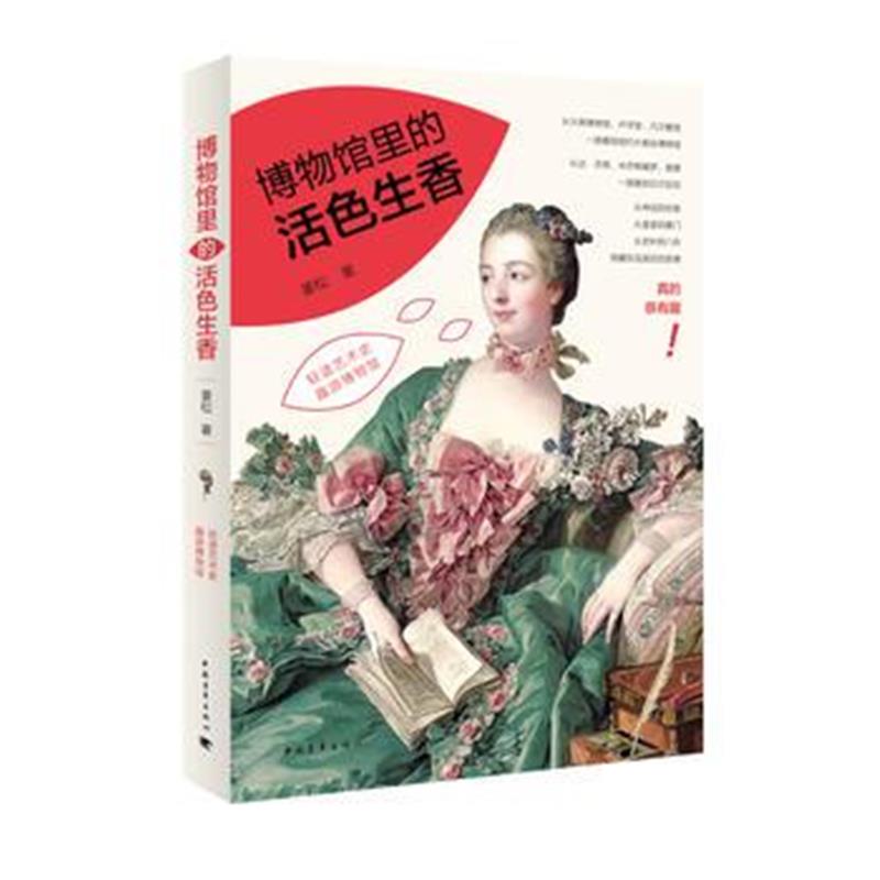 《博物馆里的活色生香》 姜松 中国青年出版社 9787515339580