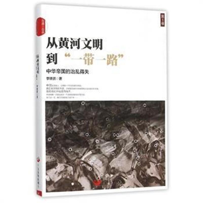 《从黄河文明到“一带一路” 第1卷》 李晓鹏 中国发展出版社 9787517704010