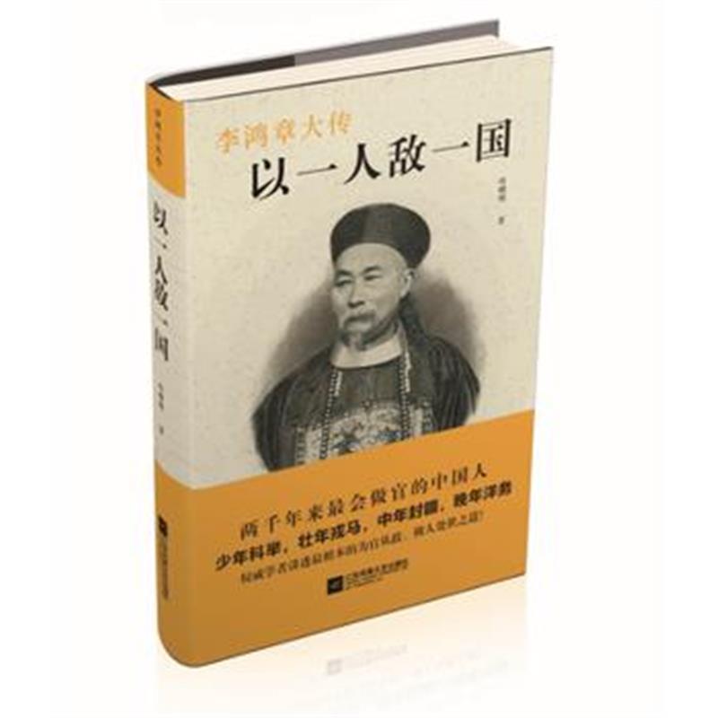 《以一人敌一国—李鸿章大传》 叶曙明 江苏文艺出版社 9787539992174