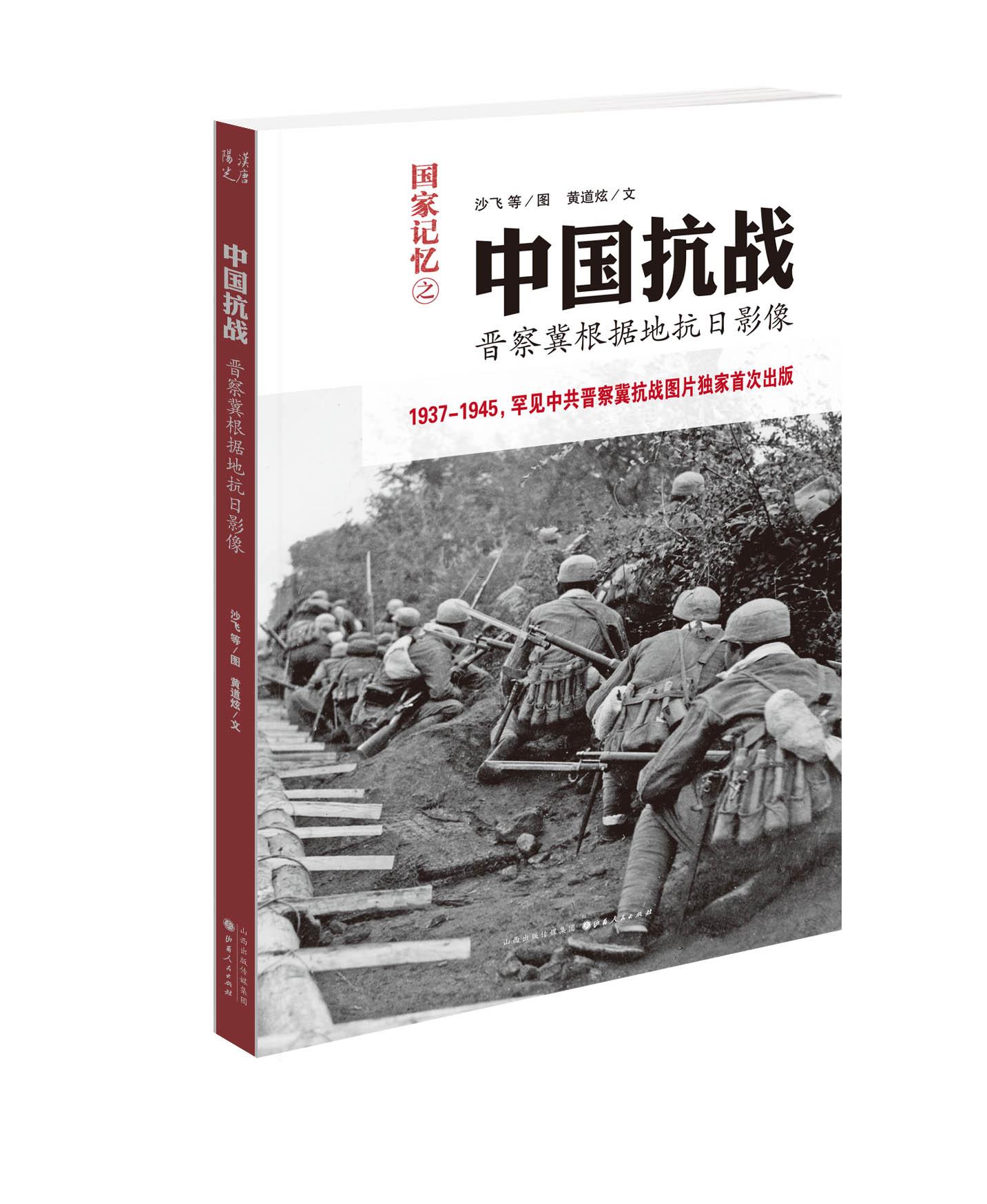 《国家记忆之中国抗战》 沙飞 等图 黄道炫 文 山西人民出版社发行部 978