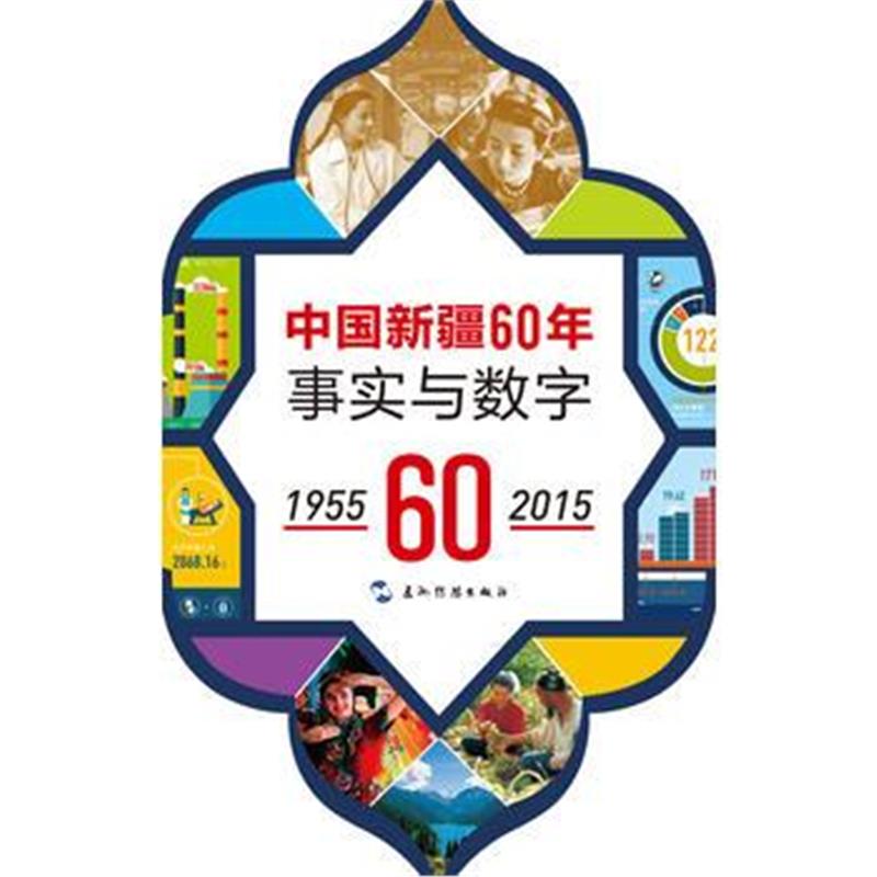 《中国新疆60年事实与数字1955-2015(汉)》 刘向辉,刘俊佑,李欣凭著 五洲传