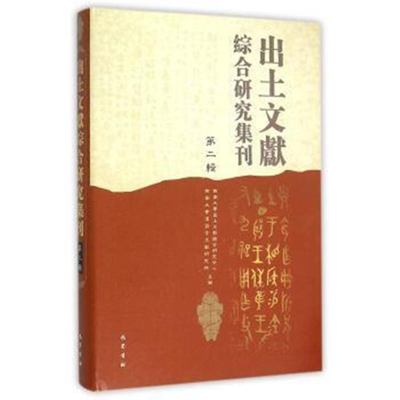 《出土文献综合研究集刊(第2辑)》 西南大学出土文献综合研究中心,西南大学