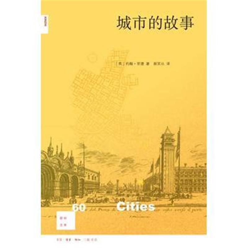 《新知文库60 城市的故事》 (英)约翰里德 生活.读书.新知三联书店 97871080