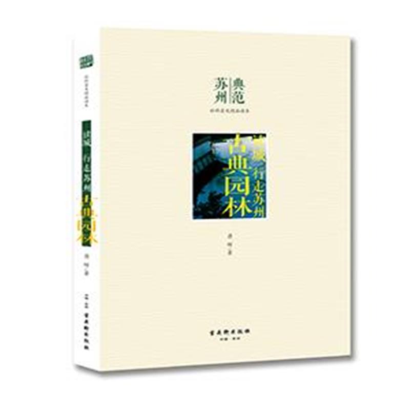 《读城 行走苏州 古典园林》 蒋晖 古吴轩出版社 9787554604380