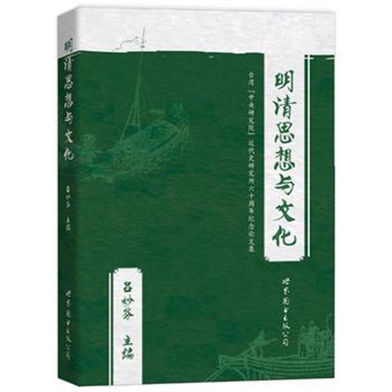 《明清思想与文化》 吕妙芬 世界图书出版公司 9787519206680