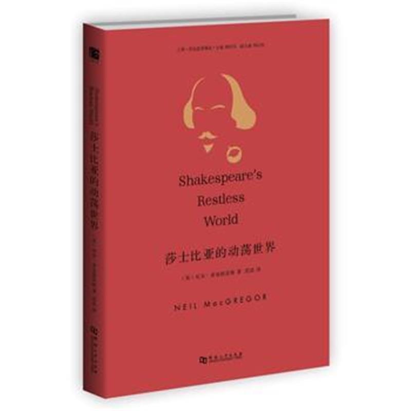 《莎士比亚的动荡世界》 尼尔麦克格雷格,范浩 河南大学出版社 978756491795