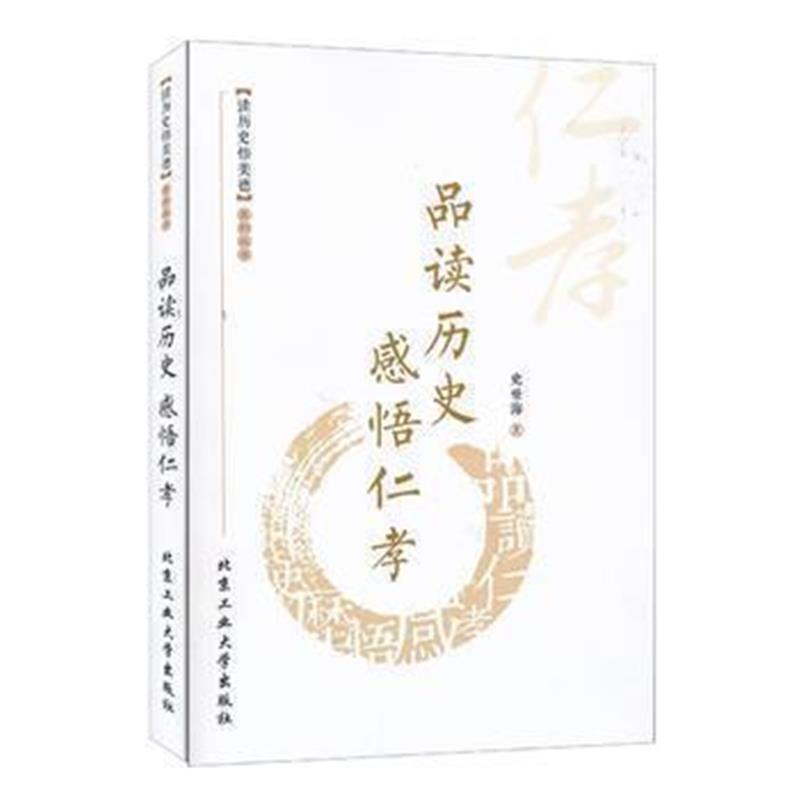 《品读历史 感悟仁孝》 史世海 北京工业大学出版社 9787563946747